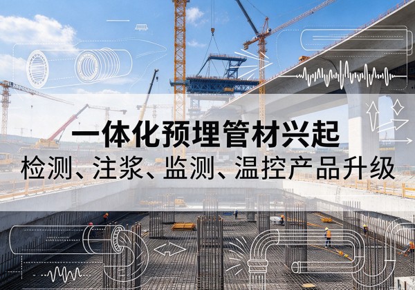 云阳一体化管材产品兴起，声测注浆一体管、多功能预埋管应用增多